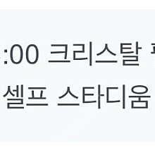 5.11 토트넘vs크리스탈팰리스 2연석 급처분