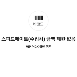 스피드메이트 수입차 엔진오일 30% 할인 쿠폰(금액 제한 없음)