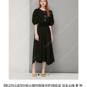 에고이스트 레트로 퍼프소매 롱 원피스