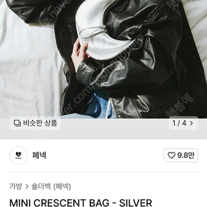 페넥 가방 실버백 미니크레센트 MINI CRESCENT BAG 메트로시티 오야니 마지셔우드 칼린 마지셔우드