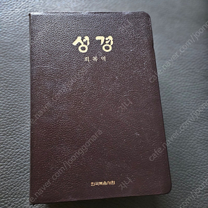 회복역 큰성경 새책