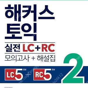 해커스 토익 실전 LC+RC 모의고사 2, 기출 보카 판매합니다.