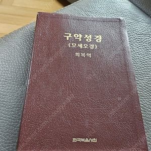 회복역 큰성경 모세오경 거의새책