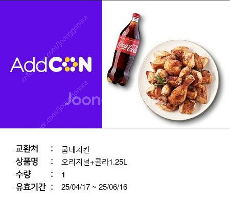 굽네치킨 오리지널+콜라 1.25L--0