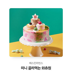 모바일쿠폰]베스킨라빈스 미니 골라먹는 와츄원