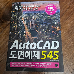 AutoCAD 도면예제 545 오토캐드 책 판매합니다