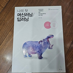 나의 첫 머신러닝/딥러닝