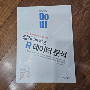 Do it 쉽게 배우는 R 데이터 분석 책 판매해요