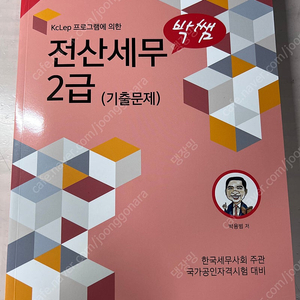 박쌤 전산세무2급 기출문제 새상품