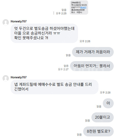 Honesty707 불꽃야구 티켓거래 사기 [아옮]--1