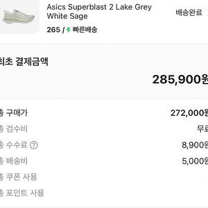 아식스 슈퍼블라스트2 265