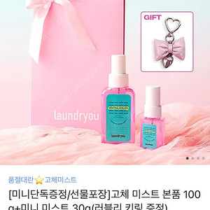 런드리유 고체 미스트 본품+미니 미스트(러블리키링) 선물포장 새상품