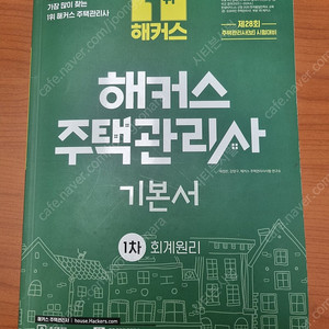 해커스 주택관리사 회계원리 기본서