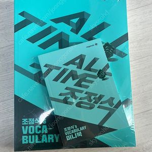 메가스터디 ALL TIME 조정식's VOCABULARY 영단어 새상품 싸게 팔아요 (영단어장)