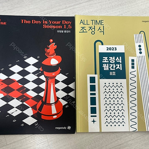 메가스터디 조정식 문제집 팔아요~~~ (월간 조정식/유형별 총정리)