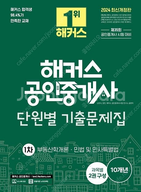 해커스 공인중개사(2024년판) 1차과목 출제예상문제집...--0