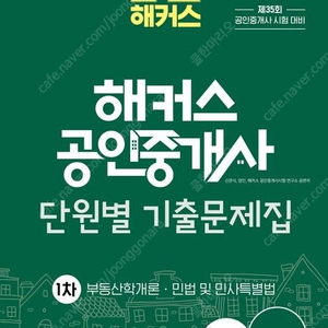 해커스 공인중개사(2024년판) 1차과목 출제예상문제집 및 단원별기출문제집 팝니다!!