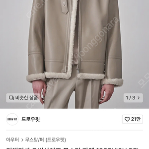 드로우핏 베이지색 무스탕 자켓 L