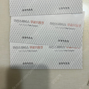아산스파비스 6매