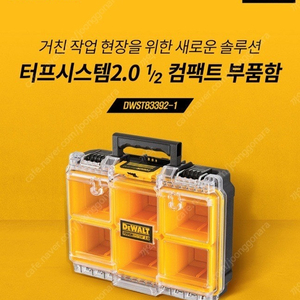 디월트 터프시스템2.0 콤팩트 부품함(DWST83392-1) 새제품