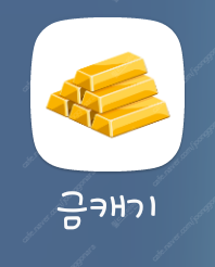 어플(금캐기)추천인 삽니다 500원--0