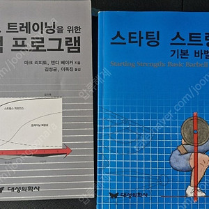 스타팅스트렝스 바벨훈련 첫걸음과 현실적프로그램 일괄