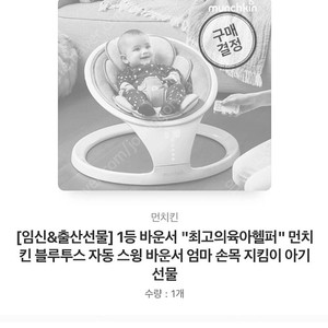 먼치킨 블루투스 자동 스윙 바운서 미개봉 새상품 풀박