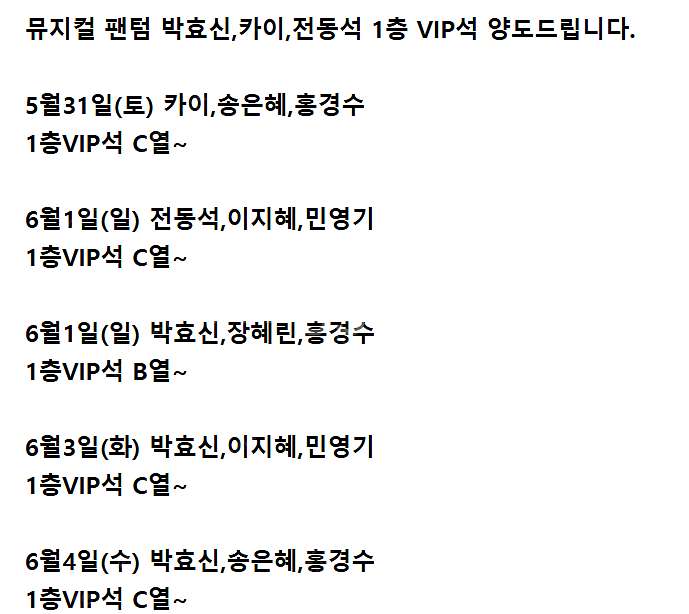 뮤지컬 팬텀 박효신,카이,전동석 1층 VIP석 양도드립...--1