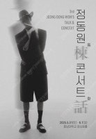 정동원棟동 이야기話화 3rd 전국투어 콘서트 수원,대전...--0
