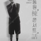 정동원棟동 이야기話화 3rd 전국투어 콘서트 수원,대전 SR석 양도드립니다