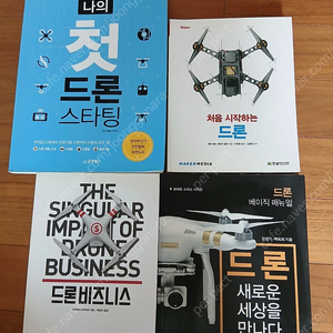 [상태s급]드론관련 도서 총4권