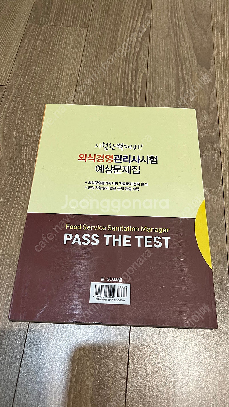 식품위생관리사, 외식경영관리사 새 책 판매--3