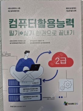 메인에듀 컴활2급 필기,실기 한권으로 끝내기 새책2만원...--1