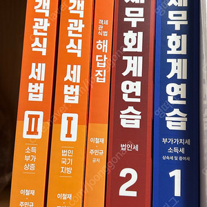 세무사/회계사 객관식세법, 세무회계연습