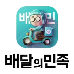 (개인 삽니다) 배달의민족 상품권 금액권 최고가 삽니다~~ #배민요기요쿠팡