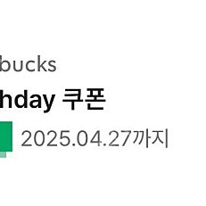 스벅 생일 쿠폰