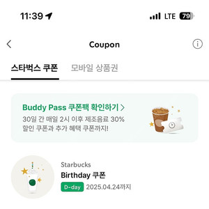 스타벅스 생일쿠폰 4/24 오늘까지(선물하기로 발송)