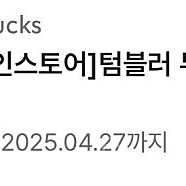 스벅 텀블러 무료음료 쿠폰
