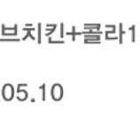 황금올리브+ 콜라1.25