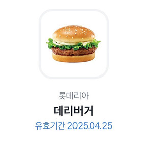 롯데리아 데리버거 단품