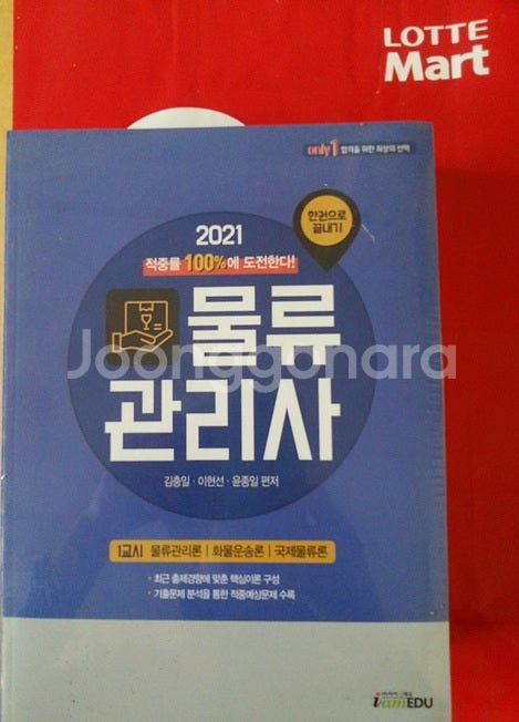(새상품)물류관리사(2021)--0