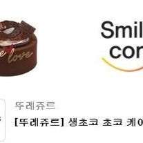 뚜레쥬르 생초코 초코 케이크(타제품으로 변경가능)