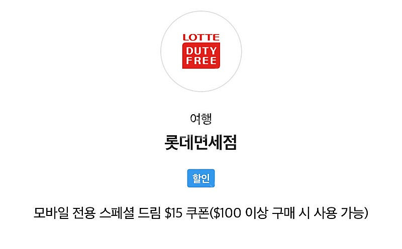 롯데면세점 $15 할인 쿠폰($100 이상 구매 시 사...--0