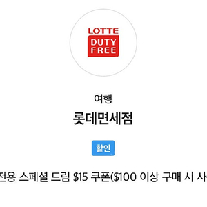 롯데면세점 $15 할인 쿠폰($100 이상 구매 시 사용 가능) 3000원