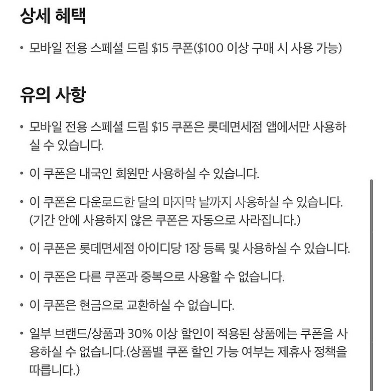 롯데면세점 $15 할인 쿠폰($100 이상 구매 시 사...--1