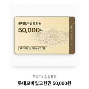 롯데 모바일 상품권 5만