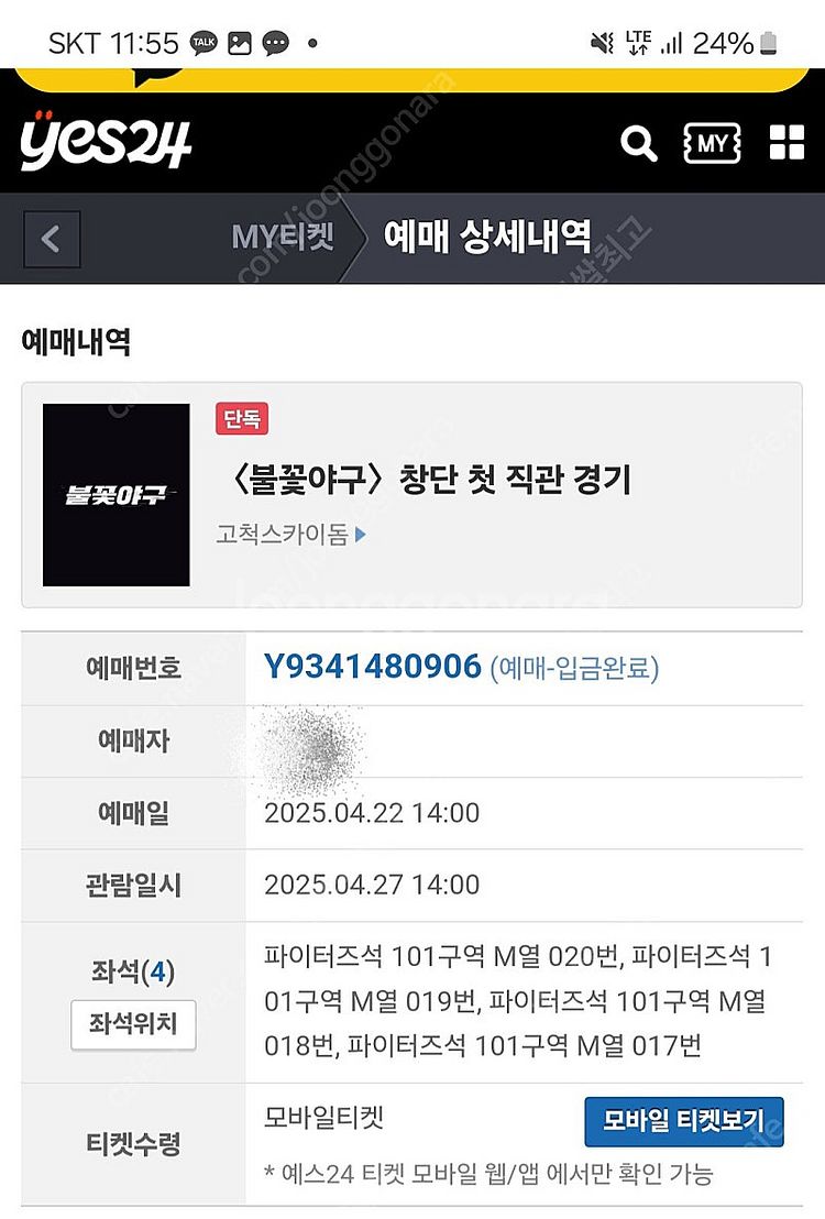 불꽃야구 최강야구 파이터즈석 1루 101구역 4연석 급...--0