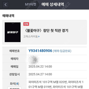 불꽃야구 최강야구 파이터즈석 1루 101구역 4연석 급하게 양도합니다.