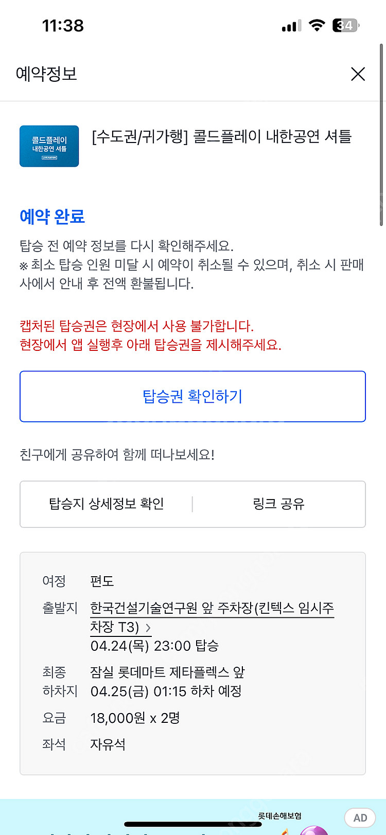 콜드플레이 귀가 셔틀(잠실,24일 ,2매)--0