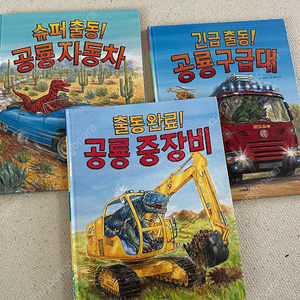 사파리 똑똑모두누리 출동 공룡 시리즈 3권 (공룡 자동차, 공룡 중장비, 공룡 구급대)